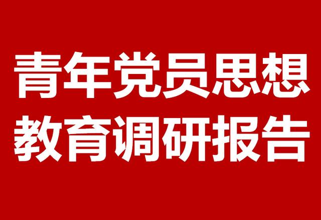 党员思想状况分析,党员思想状况调查?