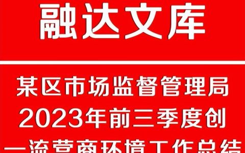 优化营商环境工作总结，营商环境优化总结？