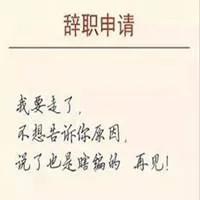 辞职原因怎么写简短实用,辞职原因怎么写简短实用一点!